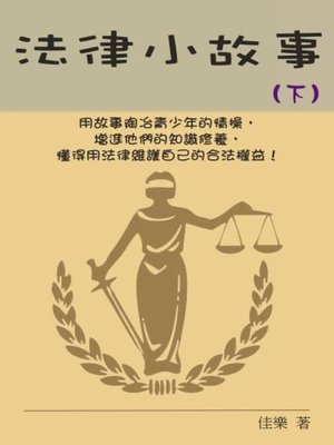 cover image of 法律小故事（下）
